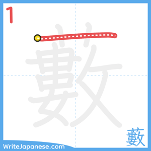 How to write "藪" - stroke 1