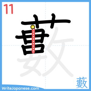 How to write "藪" - stroke 11