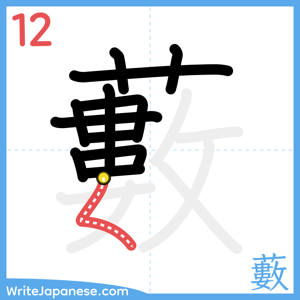 How to write "藪" - stroke 12