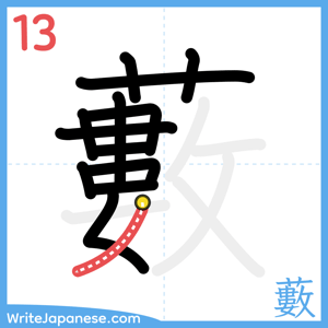 How to write "藪" - stroke 13