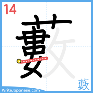 How to write "藪" - stroke 14