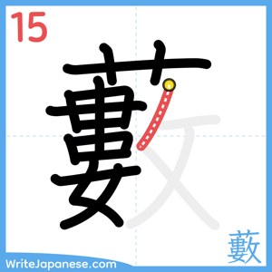 How to write "藪" - stroke 15