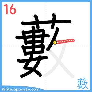 How to write "藪" - stroke 16