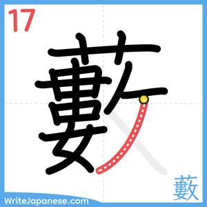How to write "藪" - stroke 17