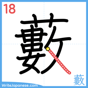 How to write "藪" - stroke 18