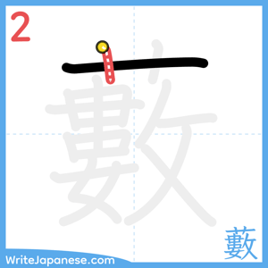 How to write "藪" - stroke 2
