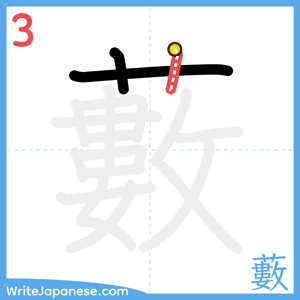 How to write "藪" - stroke 3