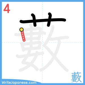 How to write "藪" - stroke 4