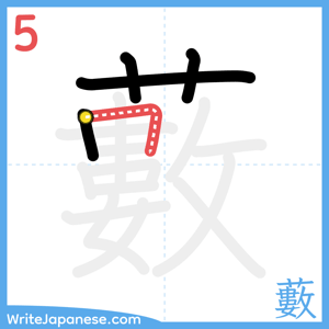 How to write "藪" - stroke 5