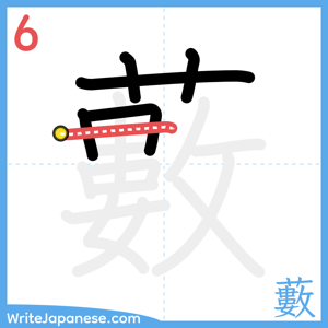 How to write "藪" - stroke 6
