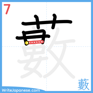 How to write "藪" - stroke 7