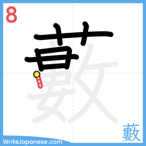 How to write "藪" - stroke 8