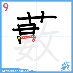 How to write "藪" - stroke 9