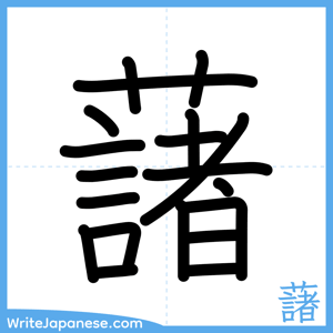 How to write "藷" - complete stroke order