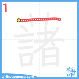 How to write "藷" - stroke 1