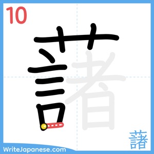 How to write "藷" - stroke 10