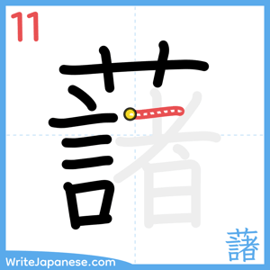 How to write "藷" - stroke 11