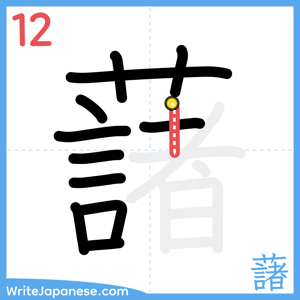How to write "藷" - stroke 12