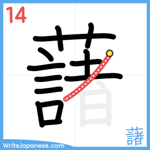 How to write "藷" - stroke 14