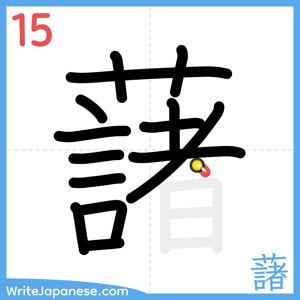 How to write "藷" - stroke 15