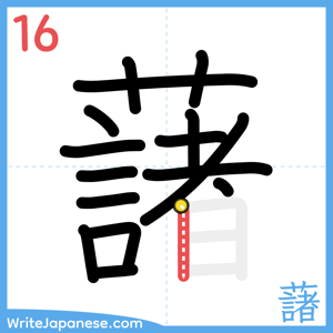 How to write "藷" - stroke 16