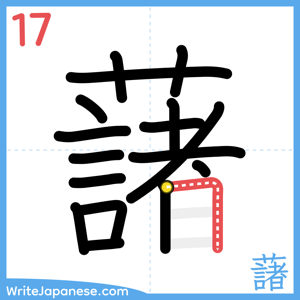 How to write "藷" - stroke 17