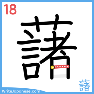 How to write "藷" - stroke 18