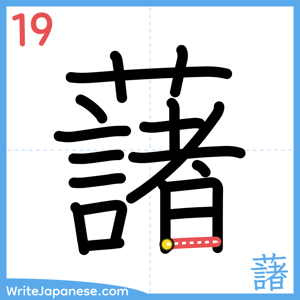 How to write "藷" - stroke 19