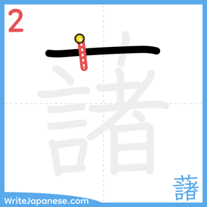 How to write "藷" - stroke 2