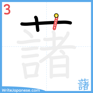 How to write "藷" - stroke 3