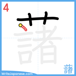 How to write "藷" - stroke 4