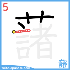 How to write "藷" - stroke 5