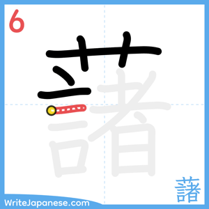 How to write "藷" - stroke 6
