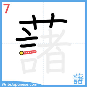 How to write "藷" - stroke 7