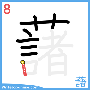 How to write "藷" - stroke 8