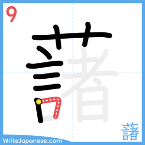 How to write "藷" - stroke 9