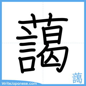 How to write "藹" - complete stroke order
