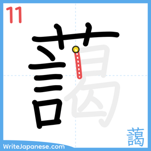 How to write "藹" - stroke 11