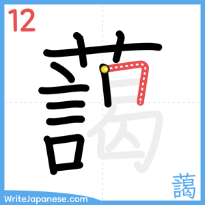 How to write "藹" - stroke 12
