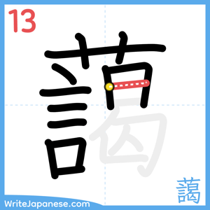 How to write "藹" - stroke 13