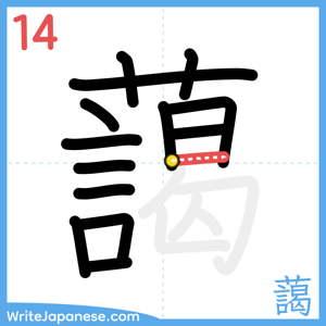 How to write "藹" - stroke 14