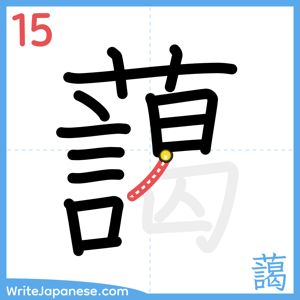 How to write "藹" - stroke 15