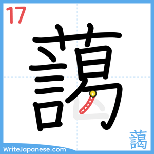 How to write "藹" - stroke 17