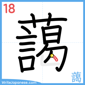 How to write "藹" - stroke 18