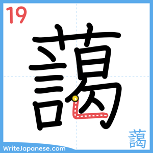 How to write "藹" - stroke 19