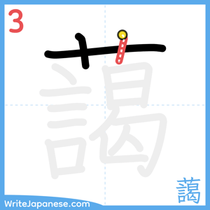 How to write "藹" - stroke 3