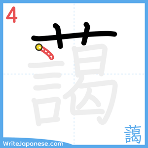 How to write "藹" - stroke 4