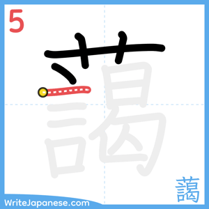 How to write "藹" - stroke 5
