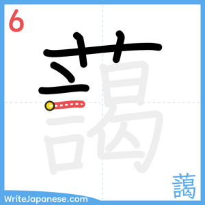 How to write "藹" - stroke 6