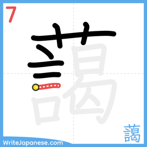 How to write "藹" - stroke 7